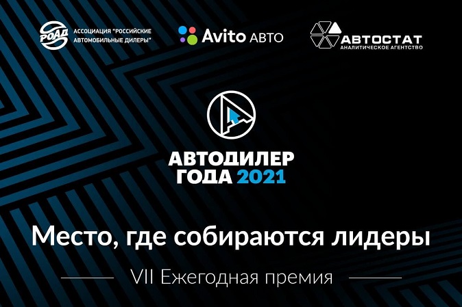 Итоги национальной премии «Автодилер года – 2021»