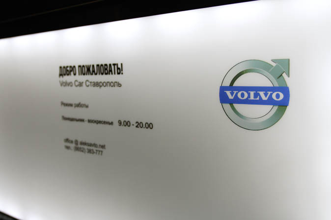 «Вольво Кар Ставрополь» стал эталоном нового стандарта Volvo Retail Experience